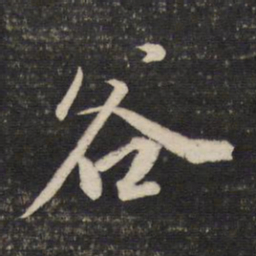 董其昌谷书法图片