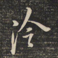 董其昌冷书法图片
