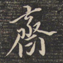 董其昌斋书法图片