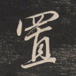 董其昌置书法图片