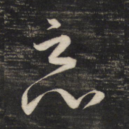 董其昌恶书法图片