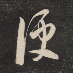 董其昌便书法图片