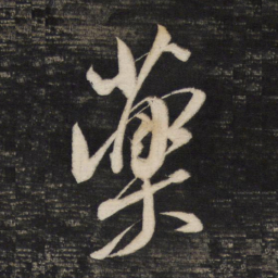 董其昌药书法图片