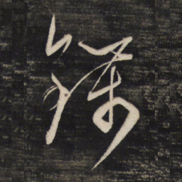 董其昌钱书法图片