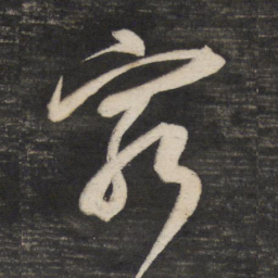 董其昌穷书法图片