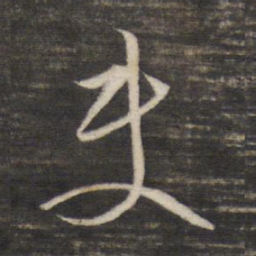 董其昌使书法图片