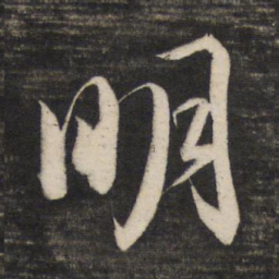 董其昌明书法图片