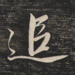 董其昌追书法图片