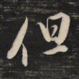 董其昌但书法图片