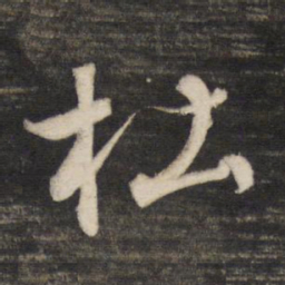 董其昌杜书法图片