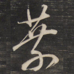 董其昌叶书法图片