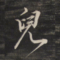 董其昌貌书法图片
