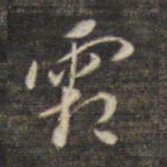 董其昌霜书法图片