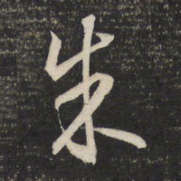 董其昌朱书法图片