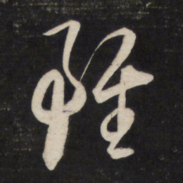 董其昌虽书法图片