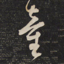 董其昌童书法图片