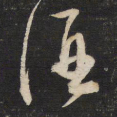 董其昌酒书法图片