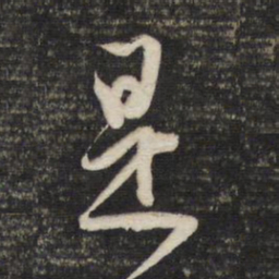 董其昌是书法图片