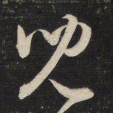 董其昌儿书法图片