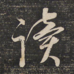 董其昌读书法图片