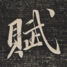 董其昌赋书法图片