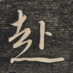 董其昌赴书法图片
