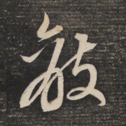 董其昌敌书法图片