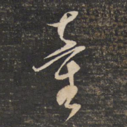 董其昌童书法图片