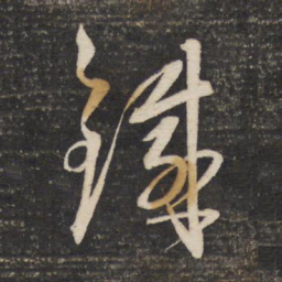 董其昌铁书法图片