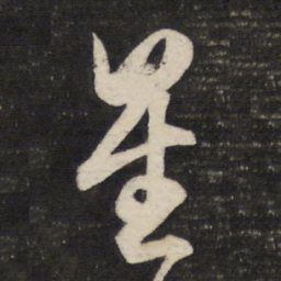 董其昌星书法图片