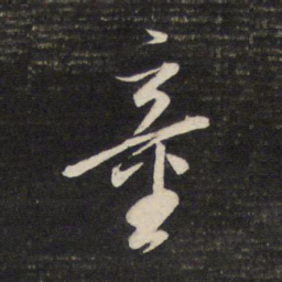 董其昌童书法图片
