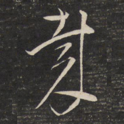 董其昌哉书法图片
