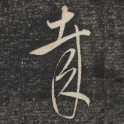 董其昌哉书法图片