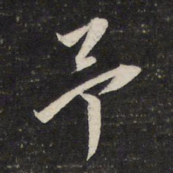 董其昌予书法图片