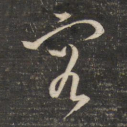 董其昌容书法图片