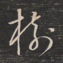 董其昌树书法图片