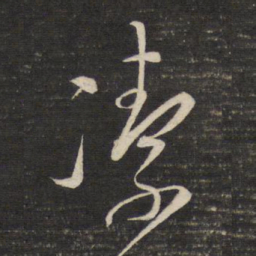董其昌洁书法图片