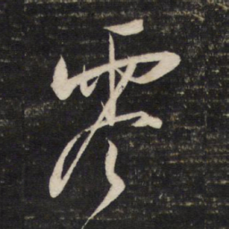 柳公权㓛书法图片