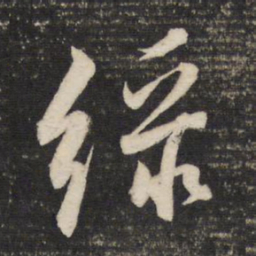 董其昌绿书法图片
