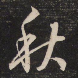 董其昌秋书法图片