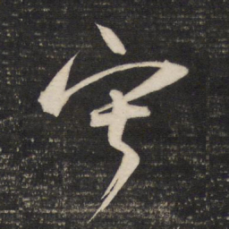 董其昌寂书法图片