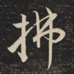 董其昌拂书法图片