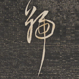 董其昌号书法图片