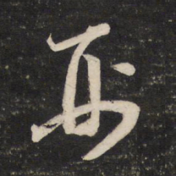 董其昌刑书法图片