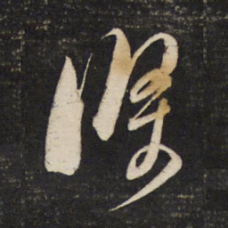 董其昌条书法图片