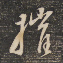 董其昌摧书法图片