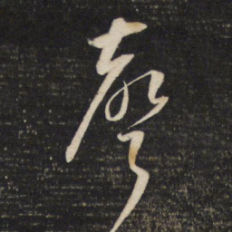 董其昌声书法图片