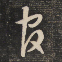 董其昌官书法图片