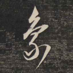 董其昌象书法图片