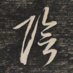 董其昌阴书法图片